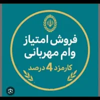 فروش امتیاز وام مهربانی ۴درصد|خدمات مالی، حسابداری، بیمه|بوکان, |دیوار