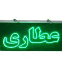 تابلونئون عطاری/ال ای دی عطاری/led/تابلوروان عطاری|فروشگاه و مغازه|تهران, جنت‌آباد مرکزی|دیوار