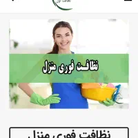 شریک جهت شرکت نظافتی