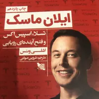 کتاب ایلان ماسک