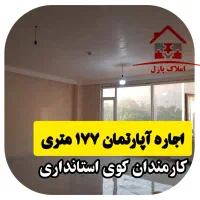 آپارتمان ۱۷۷ متری، کارمندان، کوی استانداری