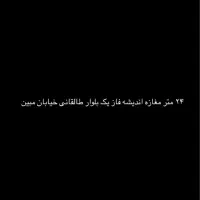24-متر-مغازه-اندیشه-فاز-1بلوار-طالقانی-خیابان-مبین