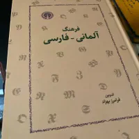 فرهنگ لغت آلمانی - فارسی فرامرز بهزاد