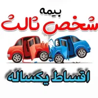 بیمه شخص ثالث خودرو از دم قسط بدون سفته و چک