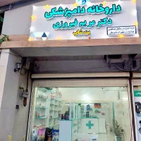 داروخانه دامپزشکی و پت شاپ دکتر فیروزی