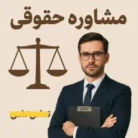 مشاوره حقوقی-تلفنی و آنلاین