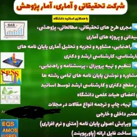مشاوره پروپزال و پایان نامه،تحلیل اماری ،ترجمه