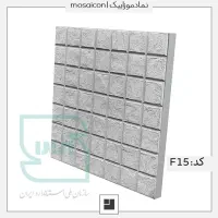 موزاییک بتنی / مناسب برای انواع کفسازی / کد F15