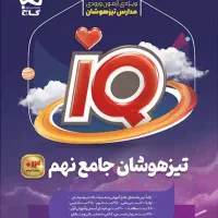 کتاب هوش کمپلکس و iq گاج