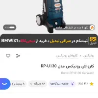 کارواش رونیکس مدل RPU130|سایر لوازم برقی|تهران, افسریه جنوبی|دیوار