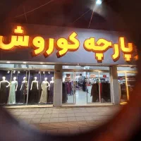 استخدام فروشندگی پارچه با حقوق و مزایای بالا