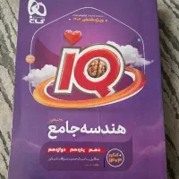 هندسه جامع کنکور (IQ گاج)|کتاب و مجله آموزشی|تهران, حکیمیه|دیوار