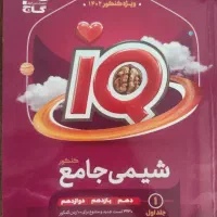 شیمی جامع کنکور IQ همراه با پاسخ تستی