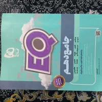 جامع دهم EQ|کتاب و مجله آموزشی|خاوران, |دیوار