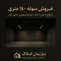 فروش سوله ۱۶۰ متری/ نزدیک شهرک صنعتی حاجی‌آباد