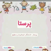 نیاز مند یک پرستار هستیم