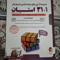 کتاب ۳۱ استان برای نهم به دهم نمونه و تیزهوشان