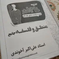 جزوه فلسفه و منطق جامع استاد آخوندی ۱۴۰۵