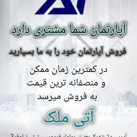 آپارتمان شما مشتری دارد ،بعثت، مهندسی زراعی ،آتیه