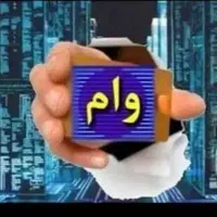 نیاز به وام گیرنده