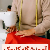 آموزش خیاطی با مدرک فنی و حرفه ای