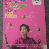 کتاب فیزیک  خیلی سبز پایه دوازدهم جلد اول و دوم|کتاب و مجله آموزشی|تهران, آهنگ|دیوار