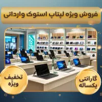 پلازا استوک فروش۲۰۰مدل لپتاپ استوک وارداتی باضمانت|رایانه همراه|تهران, میرداماد|دیوار