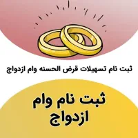 ثبت نام وام فرزندآوری  ازدواج
