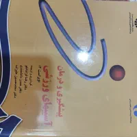 کتابهای تخصصی و عمومی رشته تربیت بدنی