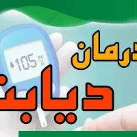 بهبود ریشه ای دیابت