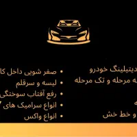 خدمات دیتیلینگ رایجین|خدمات موتور و ماشین|مشهد, سرافرازان|دیوار