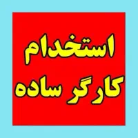 کارگر ساده ساختمانی همراه با بیمه تامین اجتماعی