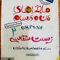ماجرای منو درسام زیست شناسی یازدهم