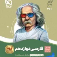 فارسی دوازدهم - سیرتاپیاز - گاج