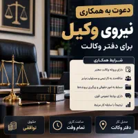 استخدام وکیل تمام‌وقت در دفتر وکالت