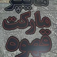 نئون هایپر مارکت قهوه