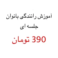 آموزش رانندگی فقط بانوان