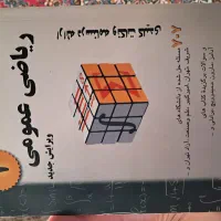 فروش کتاب ریاضی عمومی و تکه هایی از یک کل منسجم|کتاب و مجله آموزشی|آمل, |دیوار