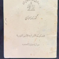گذرنامه مرزی شاهنشاهی ایران