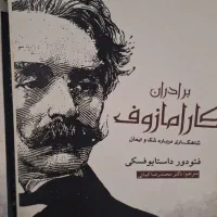کتاب دو جلدی برادران کارمازوف