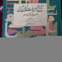 تاریخ ادبیات زبان عربی از عصر جاهلی تا قرن معاصر