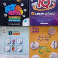 کتاب های تیزهوشان نهم IQوهوش کمپلکس