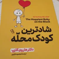 شادترین کودک محله از دکتر هاروی کارپ