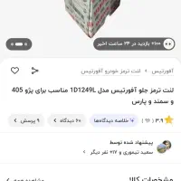 لنت افورتیس پژو سمند ۲ عدد زیر قیمت بازار|قطعات یدکی و لوازم جانبی|بندر ترکمن, |دیوار