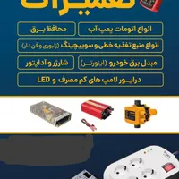 تعمیر اتومات پمپ آب و محافظ برق
