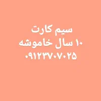 سیم کارت کد ۳ رند