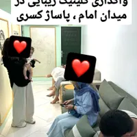 واگذاری کلینیک تخصصی زیبایی
