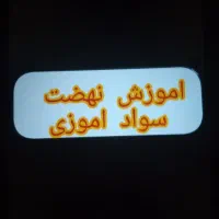 اموزش نهضت سواد اموزی