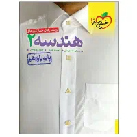 هندسه 2 و 3 خیلی سبز