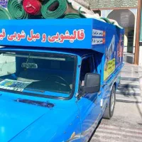 قالیشویی و مبلشویی قیطران